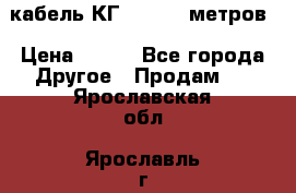 кабель КГ 1-50 70 метров › Цена ­ 250 - Все города Другое » Продам   . Ярославская обл.,Ярославль г.